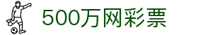 500万网彩票 - 官网 - 官方登录入口及极速下载
